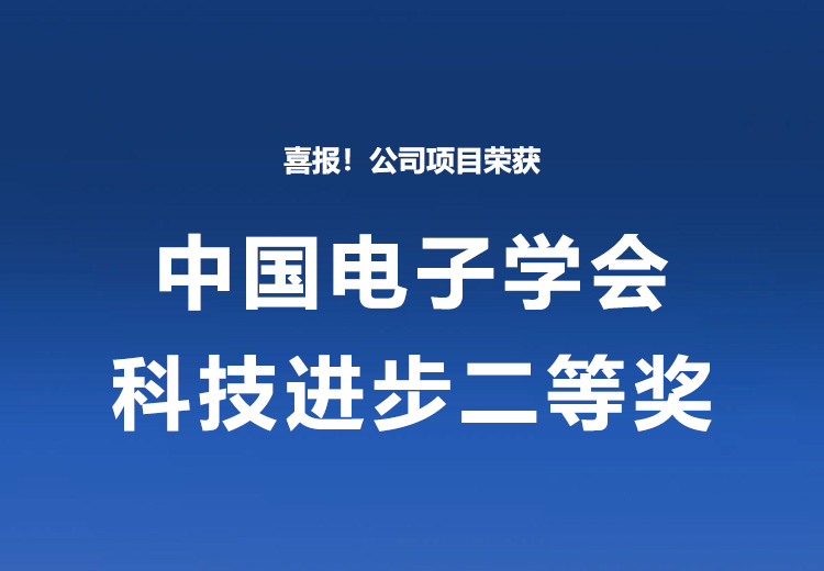 喜報！公司項目榮獲中國電子學會科技進步二等獎