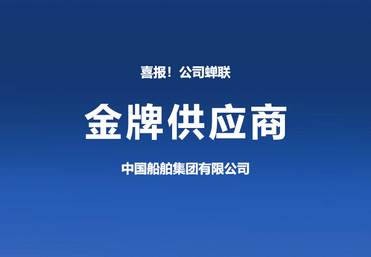 喜報！公司蟬聯(lián)中國船舶集團有限公司“金牌供應商”