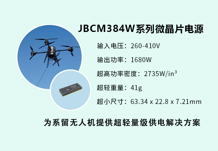 新品發(fā)布 I 杰瑞兆新推出JBCM384W系列微晶片電源，為系留無人機提供輕量級化供電解決方案